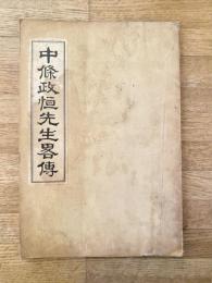 中条政恒先生略伝