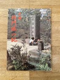 史蹟 将門塚の記