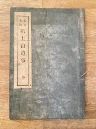 元弘史跡 舩上山遺事　附録元弘帝着舩處考