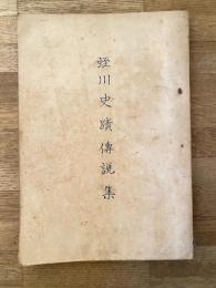 蛭川史蹟伝説集　岐阜県