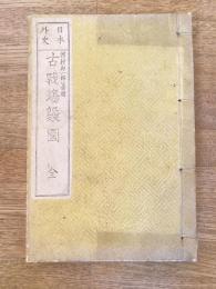 日本外史 古戦場概図