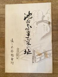 池田屋事変の址　京都三条小橋西 佐々木旅館