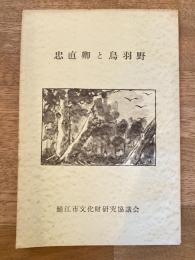 忠直卿と鳥羽野