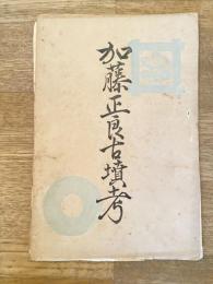 加藤正良古墳考