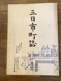三日市町誌 : 付旧三日市信用農協誌　富山県黒部市