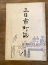 三日市町誌 : 付旧三日市信用農協誌　富山県黒部市