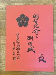 明智光秀と明智城