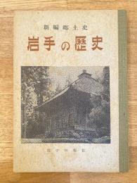 岩手の歴史