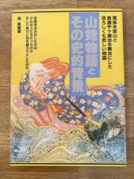 山姥物語とその史的背景