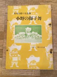 小野の獅子舞　奥州小野の里名物