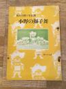 小野の獅子舞　奥州小野の里名物