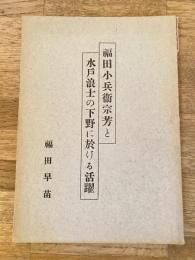 福田小兵衛宗芳と水戸浪士の下野に於ける活躍