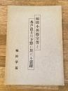 福田小兵衛宗芳と水戸浪士の下野に於ける活躍