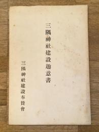 三隅神社建設趣意書　島根県浜田市