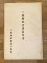 三隅神社建設趣意書　島根県浜田市