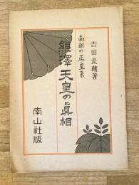 南朝の正皇系 熊澤天皇の真相