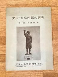 史実・天草四郎の研究
