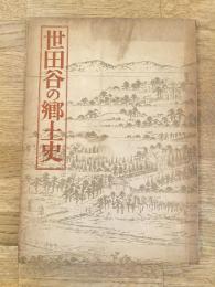 世田谷の郷土史