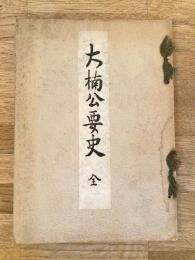 大楠公要史