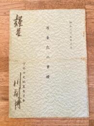 昭和35年10月　厚東氏の事績