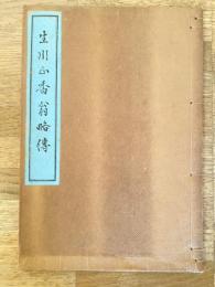 生川正香翁略伝