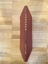 沼隈郡田島村誌(沼隈郡田島村志) : 「吉備高島宮記」