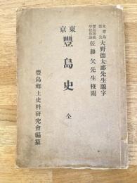 東京豊島史 : 全