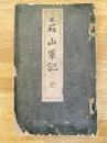 石山軍記　全　　中京新報附録明治33年～明治34年