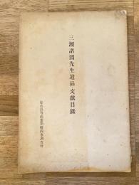 三瀬諸淵先生遺品・文献目録