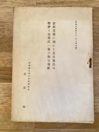 忽那文書に現れた皇室尊崇の精神と忽那氏一族の勤王運動　伊予史談第106・107号別刷