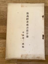 源義経非成吉思汗論(成吉思汗は源義経にあらず)　中央央壇 大正14年2月臨時特別号