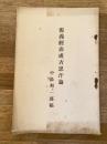 源義経非成吉思汗論(成吉思汗は源義経にあらず)　中央央壇 大正14年2月臨時特別号