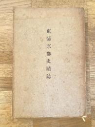 東蒲原郡史蹟誌