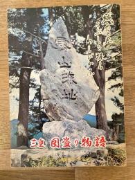 三重・国盗り物語 : 伊勢戦国兵乱私記