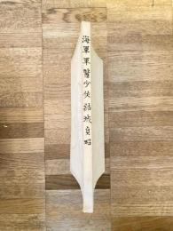 海軍軍医少佐 結城貞昭