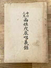 中川人見 両姓戊辰唱義録