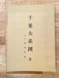 千葉大系図 : 附千葉家世紀