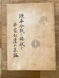 源平合戦の惨状と平家公達の末路