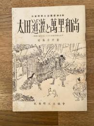 太田道潅と萬里和尚 : 詩僧の紀行文よりみた五百年前の江戸