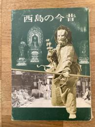 西島の今昔