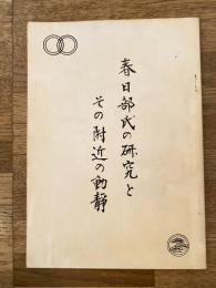 春日部氏の研究とその附近の動静