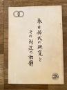 春日部氏の研究とその附近の動静