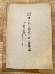 官幣大社 丹生川上神社中社由緒略記 附・親祭の聖蹟(丹生川上 鳥見山中の霊畤