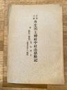 官幣大社 丹生川上神社中社由緒略記 附・親祭の聖蹟(丹生川上 鳥見山中の霊畤