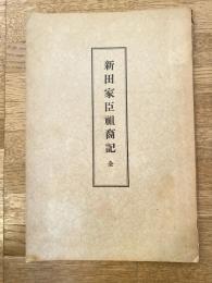 新田家臣祖裔記 : 一名新田祖類記