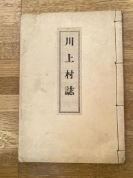 明治37年　川上村誌　奈良県