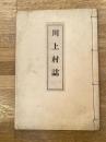 明治37年　川上村誌　奈良県