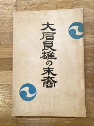 大石良雄の末裔