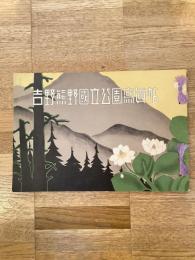 吉野熊野国立公園写真帖