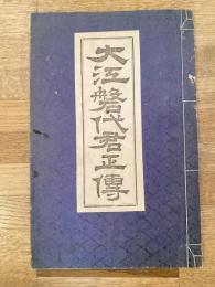 大江磐代君正伝